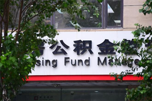 阿勒泰交公积金怎样提出来（如何将公积金提取出来交房租）
