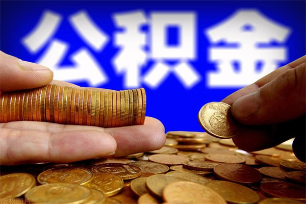 阿勒泰公积金离职多少时间可以取（2021年公积金离职后多久可以取）
