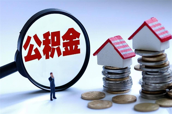 阿勒泰离职了住房公积金可以取来吗（离职了公积金能取吗）
