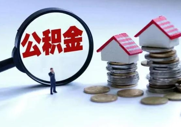 阿勒泰离职外省住房公积金怎么取（外地离职住房公积金怎么提取）