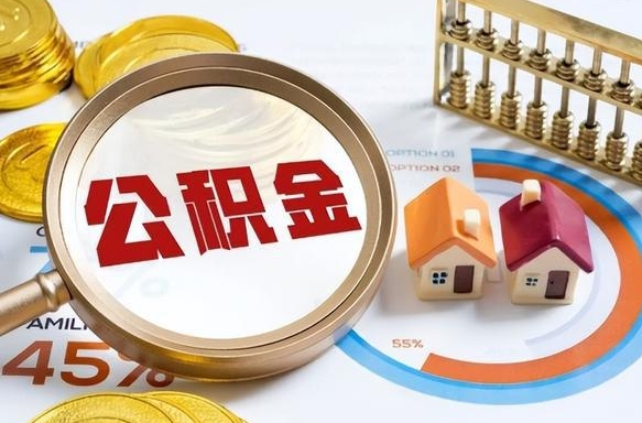 阿勒泰离职了怎么取公积金的钱（已离职怎么取公积金）
