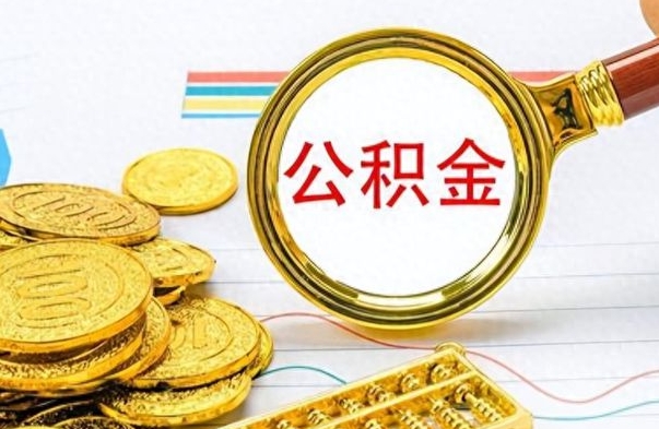 阿勒泰离职了公积金如何提出来（离职后公积金要怎么提现出来）